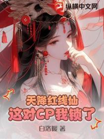 天降红线仙:这对CP我锁了