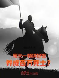 每天一顿拼好饭,养成百万死士?