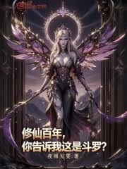 修仙百年,你告诉我这是斗罗?