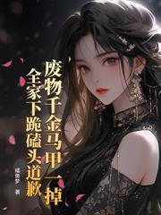 科研大佬:陆总的清冷哑巴前妻