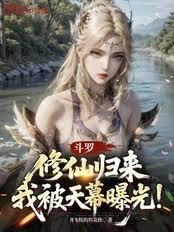 斗罗:修仙归来,我被天幕曝光!