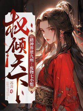 绝色医妃古风下拉式