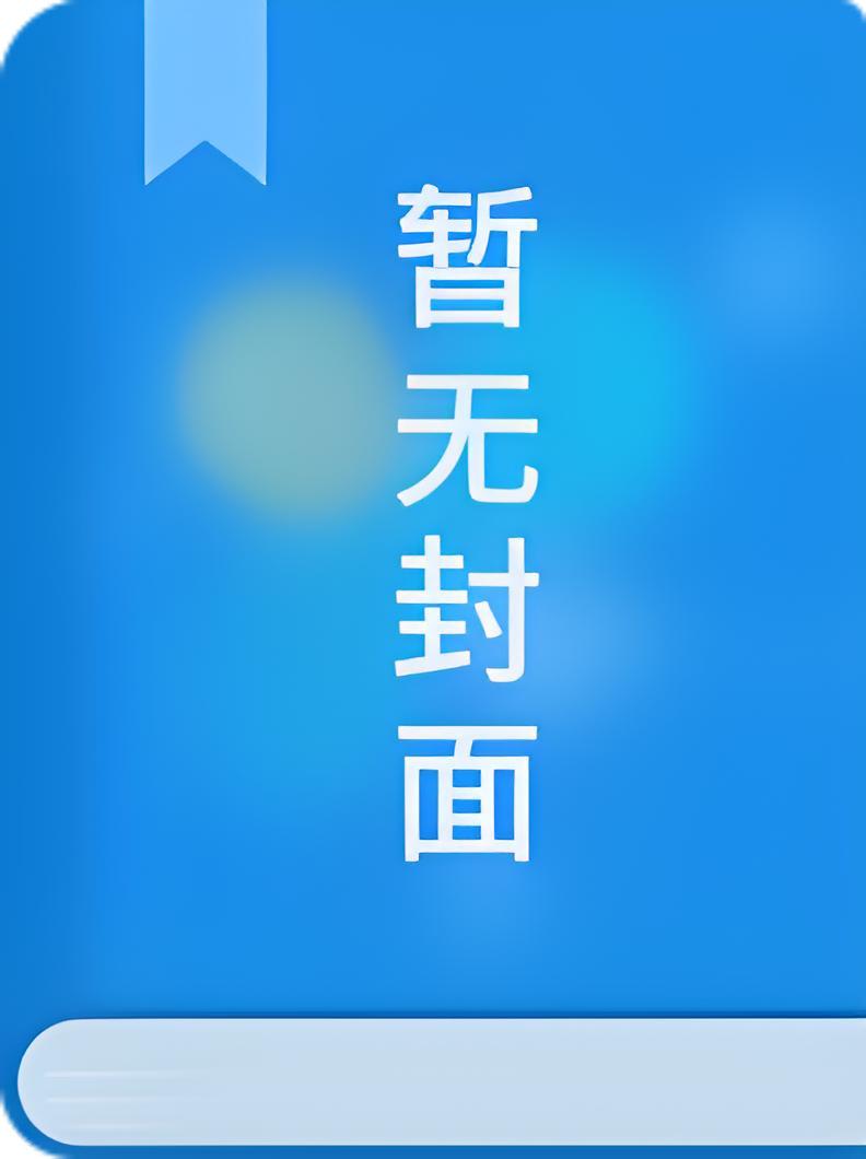 分手后我成了前男友