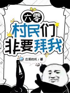 无敌修仙小农民