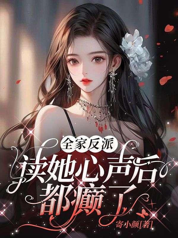 契约老公真香了顾眠霍冷免费完整版